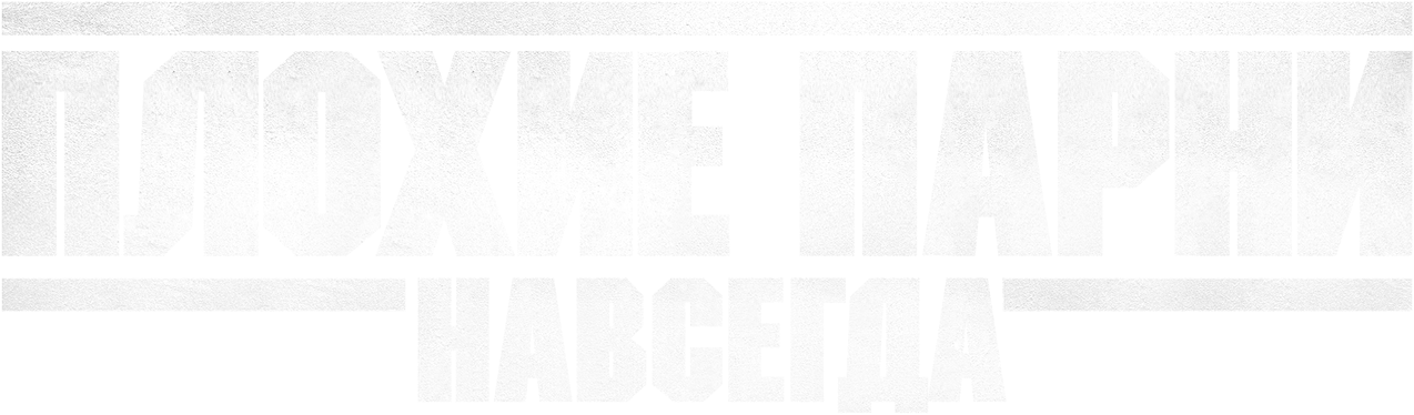 Плохие парни навсегда logo